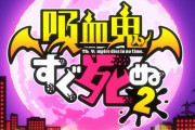 「吸血鬼すぐ死ぬ2」1話感想 2期もいきなり面白い！砂になるヴァンパイアと残念イケメンなハンターが繰り広げるハイテンションコメディ！！
