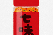備え付けの七味大量にかけてるやつの正体ｗｗｗｗｗｗｗ