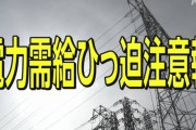 【緊急】 政府「電力需給ひっ迫注意報」初発令 東電管内 あすの節電呼びかけ