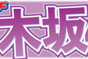 乃木坂46　落雷の影響で一時避難した観客の入場前に公演開始を謝罪　スタッフ間で状況共有されず
