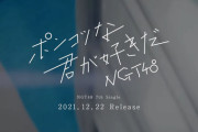 【NGT48】7thシングル「ポンコツな君が好きだ」音源解禁！！　杉山勝彦 作曲の王道アイドルソング
