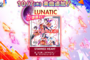 【オンゲキ】(21/10/07)「オンゲキR.E.D. PLUS 大感謝祭」開催！ 「STARRED HEART」のLUNATIC譜面の追加に加えて「ENERGY SYNERGY MATRIX」等3曲が登場！！