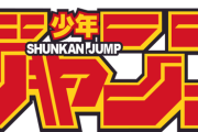 少年ジャンプ、マジのガチで終わる（想像の10倍終わってる）