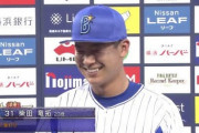 DeNA柴田とかいう意外性の男ｗｗｗｗｗｗｗ