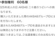 【朗報】AKB48 今度の成人式 参加メンバーが豪華過ぎる【神田明神】