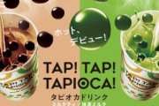 「うめぇ･･･」ミスド、“ホット” タピオカドリンクにネット上で衝撃走る
