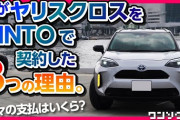 トヨタ「毎月4万円で最新の新車乗り放題！！保険・車検すべてコミコミ！！」←こいつ
