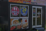【悲報】無人販売所「Z世代が万引きしまくるのでもう閉めます」