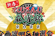 にじさんじ麻雀杯2022 抽選会、役満賞キャリーオーバーしてんの草