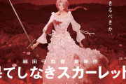 【悲報】果てしなきスカーレットさん、東京新宿の映画館で初週三連休土曜日20時の上映かなりマズい・・・・・