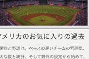 【悲報】 アメリカ 「野球というスポーツはとても“自閉症”向きである事がわかった」