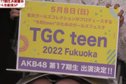 【AKB48 第17期生】5月8日(日) ガールズフェスタ『TGC teen 2022 Fukuoka』に出演決定?