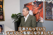 江川卓「立浪監督は素晴らしい」