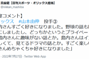 山本由伸「趣味あります？」島内「無い」山本由伸「しゅき♥」