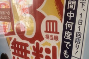 【悲報】連日炎上中のスシロー、今度は「小学生以下3皿無料キャンペーン」が完売したとの報告が上がる！完売とは…？