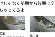 車屋さん「うちでヘッドライト磨いたらピカピカになるよ」→別の車の写真だとバレるｗｗｗｗｗｗｗｗｗｗ