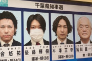 【悲報】千葉知事選、地獄絵図