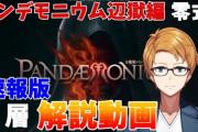 【FF14】各ギミックの処理法を解説！「万魔殿パンデモニウム零式：辺獄編3層」攻略解説動画のご紹介！【速報版】