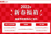 ビックカメラの福袋キタ！Switchは｢どうぶつの森セット｣｢ポケモンセット｣｢スポーツセット｣の３種類