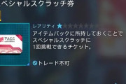 【紙屑2】スペシャルスクラッチ券とかいうゴミwwwwwwwww