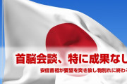 日韓首脳会談、特に成果なく終わる！　安倍首相も文在寅も歩み寄らず物別れ！　韓国パニック状態！