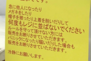 【画像】ドラッグストアがルールを守らない客にブチギレｗｗｗｗｗｗｗｗｗｗ