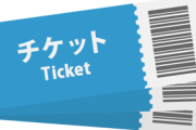 【画像】尾崎豊のチケット代、とんでもない価格にｗｗ