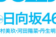 【日向坂46】『BOMB!２月号』金村美玖＆河田陽菜＆丹生明里が表紙に登場！！！