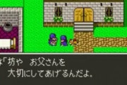 【疑問】なぜ昔のドラクエ、FFはストーリーが良かったのか