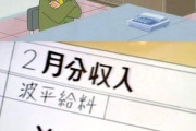 【画像】波平の「給与明細」、流出するｗｗｗｗ