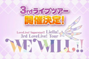 【超究極速報】Liella! 3rdライブツアー開催決定！！！！！！！【ラブライブ！スーパースター】
