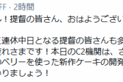 【艦これ】C2機関が藤田咲さん提案の三種のベリーを使った 新作ケーキを開発中！