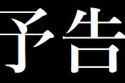 P ひぐらしのなく頃に廻の次回予告が弱すぎる件ｗ