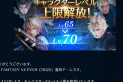 【FF7EC】レベル70上限解放ｷﾀ━━(ﾟ∀ﾟ)━━!