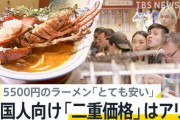 観光地｢ラーメン5500円なw｣訪日客｢安いねw｣日本人｢｣