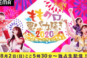 【8/2】本日のももクロ情報！｢夏のバカ騒ぎ2020｣生配信！｢ハピクロ｣“夏バカ直前･全員登場スペシャル”！ももクロくらぶ！