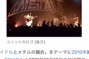 BABYMETAL「ベビメタツイート集:wiki・・・・」