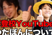 【悲報】登校拒否の小学生Youtuberに喧嘩を売ったひろゆき、自爆してしまう・・・　ひろゆき「位置エネルギーは嘘です。」