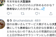 【大型連休】サービス業やフリーターが続々とお気持ち表明
