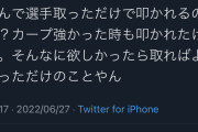 広島ファン「なんで選手取っただけで叩かれるのか？」
