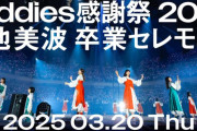 櫻坂46小池美波卒業セレモニー「Buddies感謝祭 2025」で開催決定！