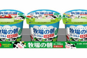 【画像】一番美味いヨーグルト、「牧場の朝」に決まる