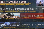 【FF14】6.1でリットアティン戦が1人用クエストバトル、外郭が4人用ID、魔導城が3パートコンテンツに変更へ