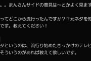 まんさんの元ネタを知りたすぎる20代まんさんが現れる