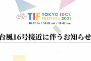 台風16号接近により中止の可能性も･･･櫻坂46出演が決定した「TIF 2021」初日、オンライン配信組も要注意