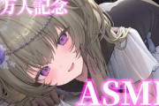 【VTuber】冥鳴ひまりのASMRふざけることなくとても良かった