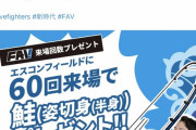 【朗報】エスコンフィールドに60回来場で鮭の姿切身プレゼント