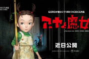 『アーヤと魔女』公開延期　スタジオジブリ初の3DCG長編アニメ