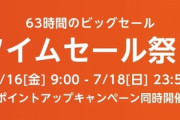 Amazon､63時間のビッグセール｢タイムセール祭り｣を7月16日9時から開催
