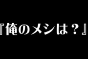 妻に言ってはいけない言葉　『俺のメシは？』